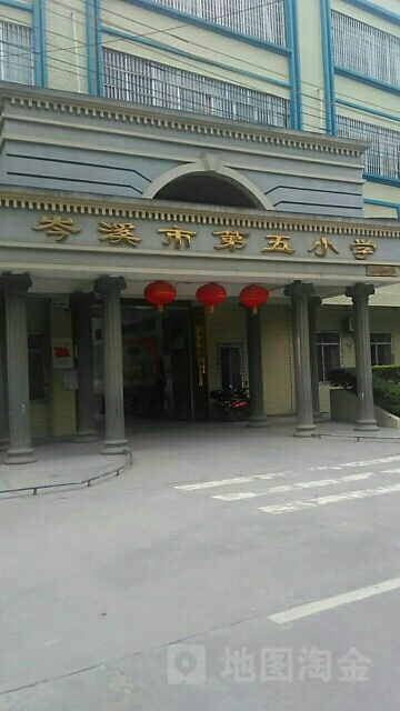 岑溪市第五小学