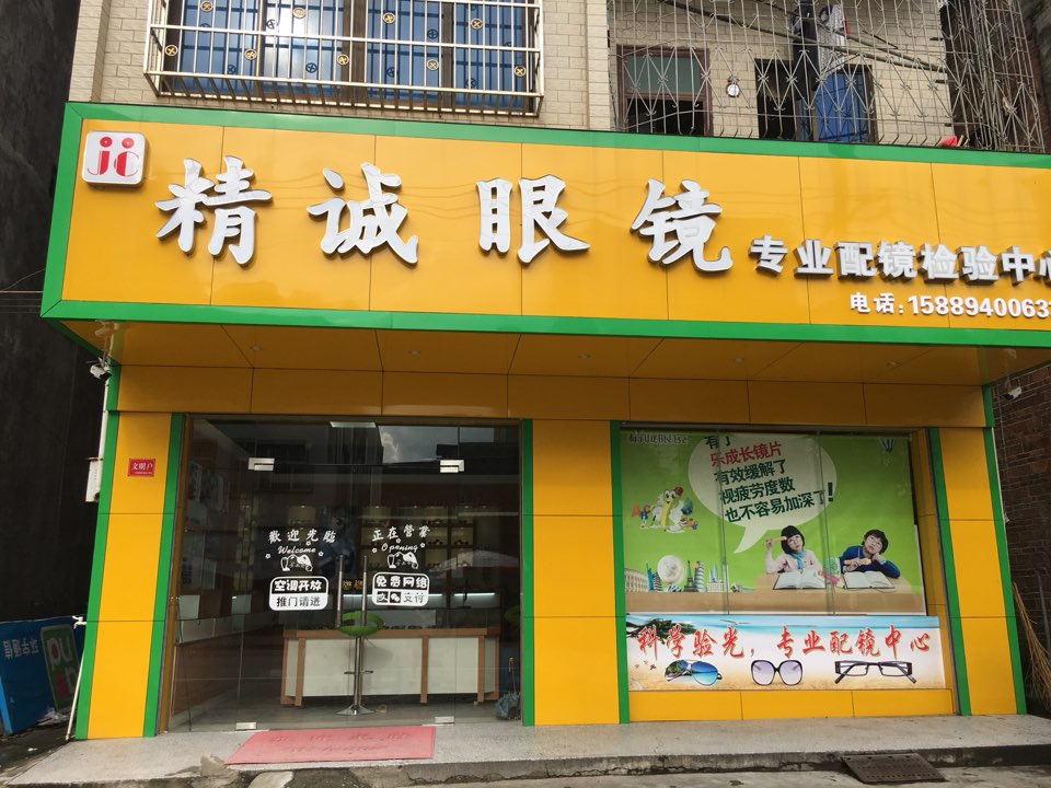 精诚眼镜(蓬山路店)