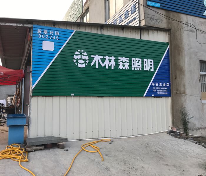 平安五金店(丹东线店)