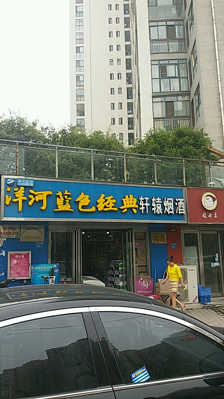 轩辕烟酒(黄河南路店)