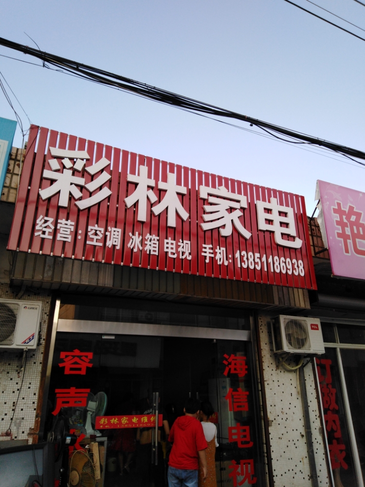 彩林家店