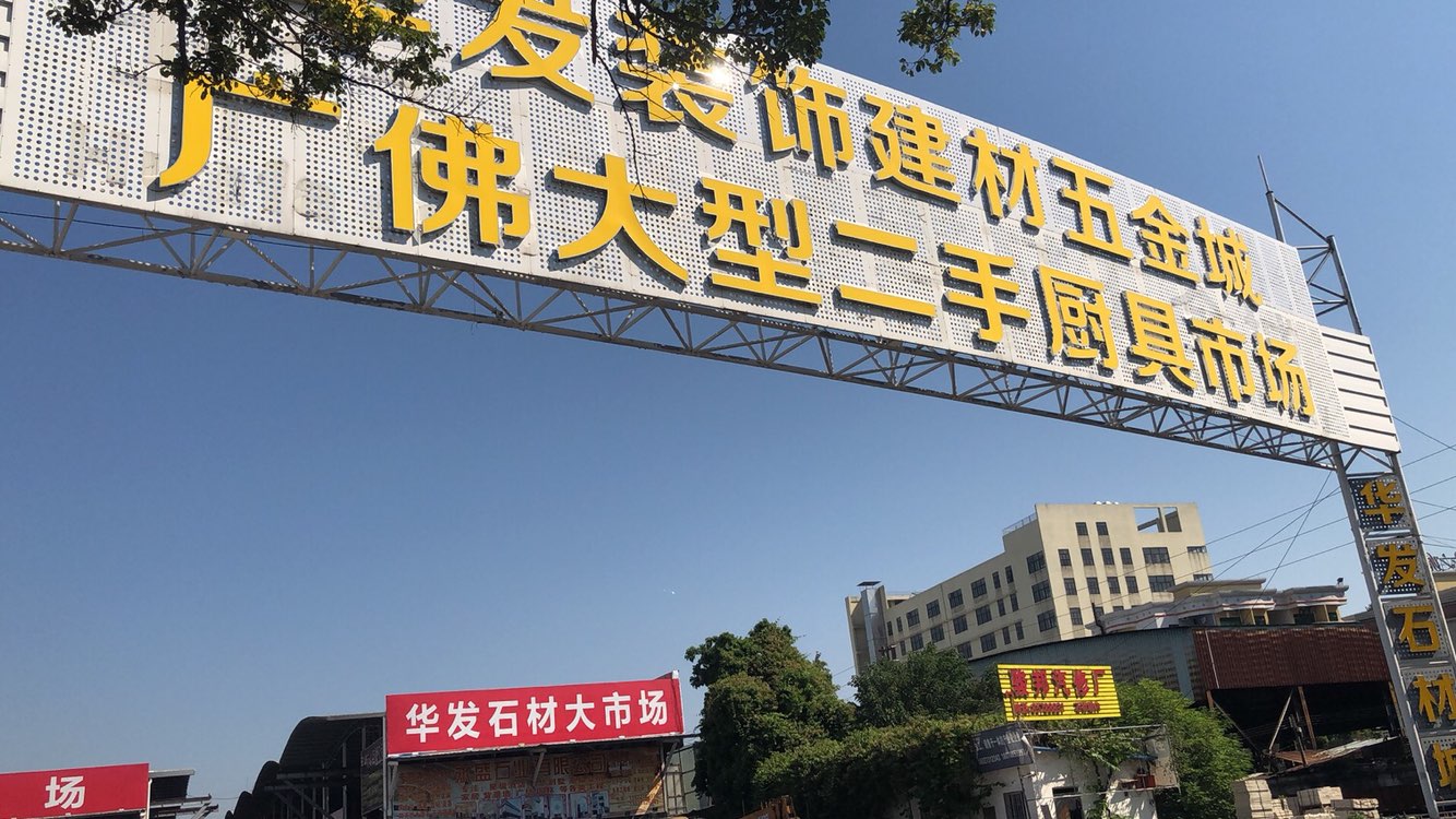 广佛大型二手厨具市场