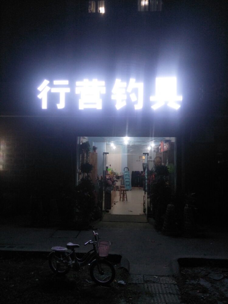 行营钓具(庐阳店)