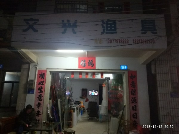 文兴渔具