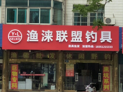 渔涞联盟钓具