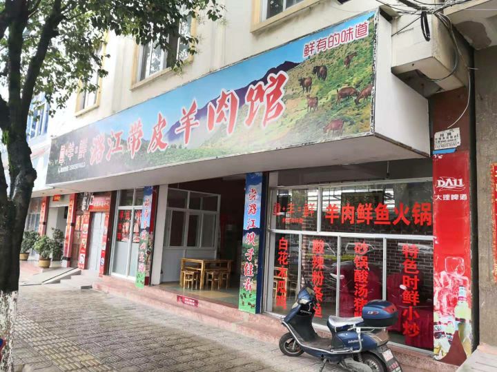 路江带起羊肉馆