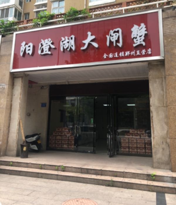 阳澄湖大闸蟹(郑州直营总店)