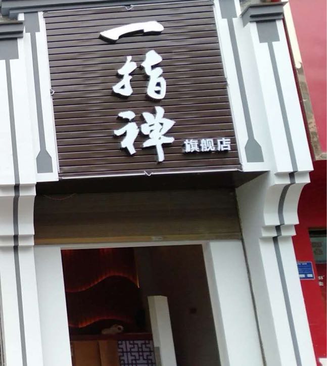隆回站县一指禅盲人养生馆(万和店)