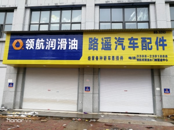 三门峡路遥汽配(召公路店)