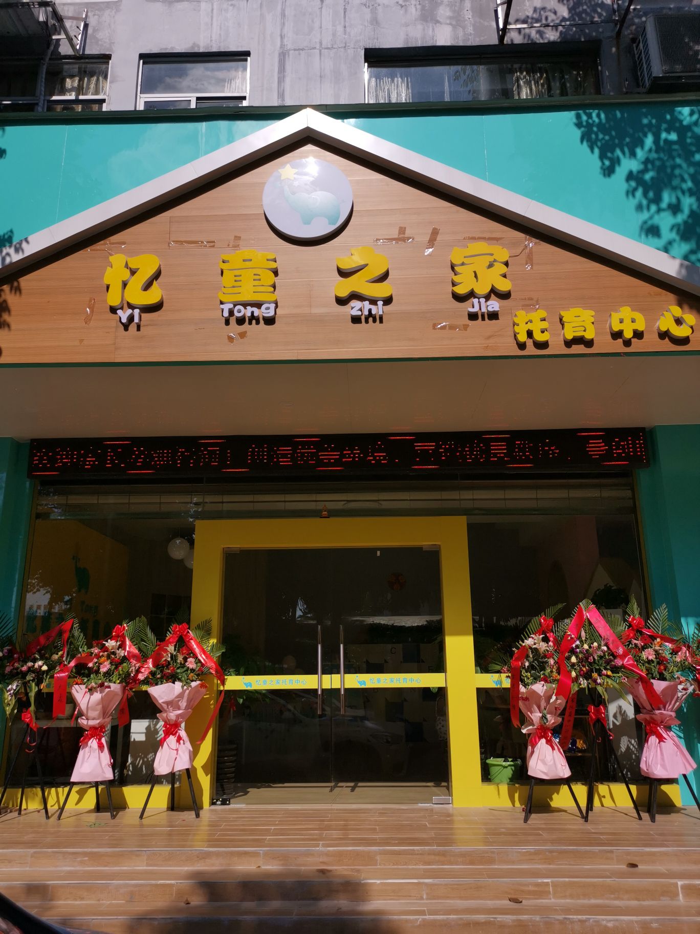 忆童之家托育中心