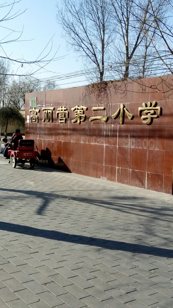 高丽营第二小学