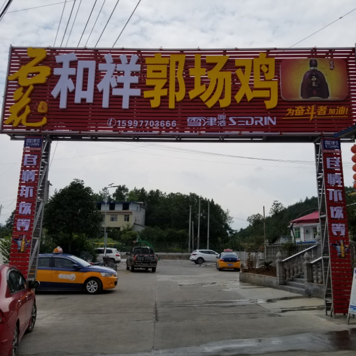 和祥郭场鸡(和祥总店)