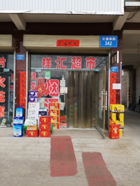 祥汇超市
