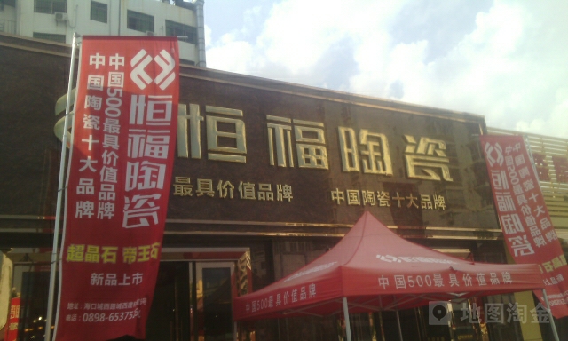 恒福陶瓷(海口龙华旗舰店)