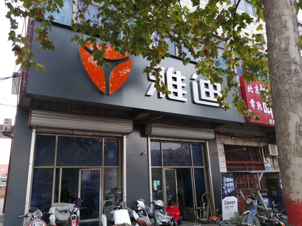 巩义市雅迪电动车(G310店)