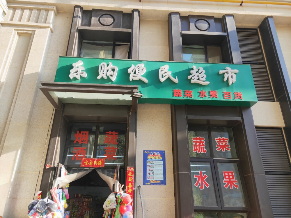 乐购便民超市(民安尚郡店)