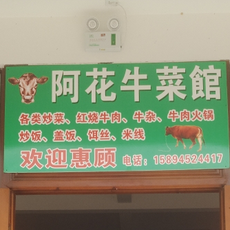 阿花牛菜馆