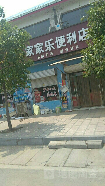 巩义市回郭镇家家乐超市(人民中路店)