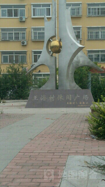 王海村休闲广场