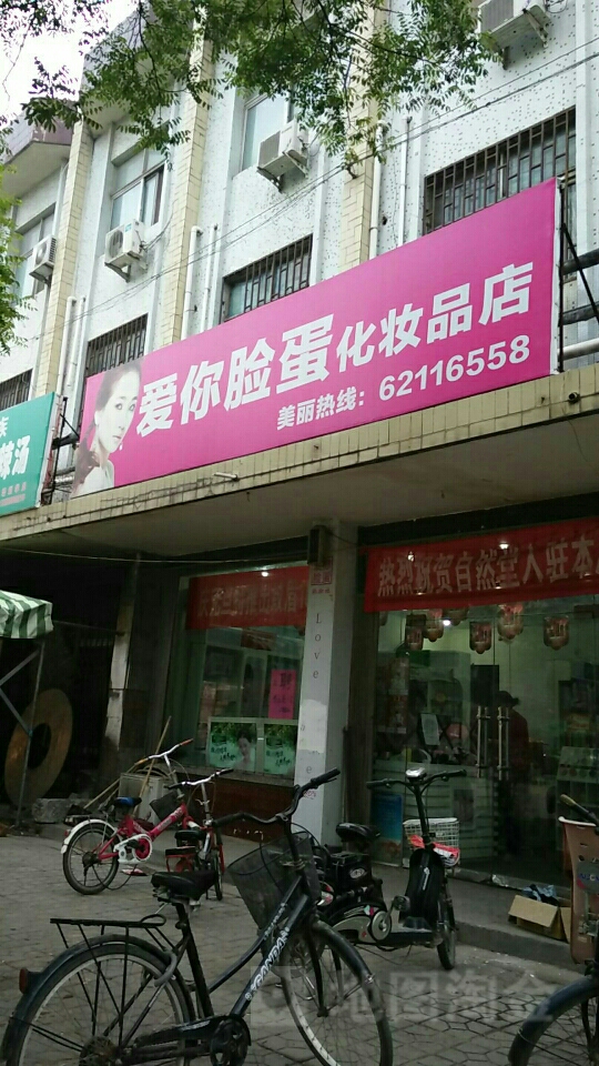 中牟县爱你脸蛋化妆品