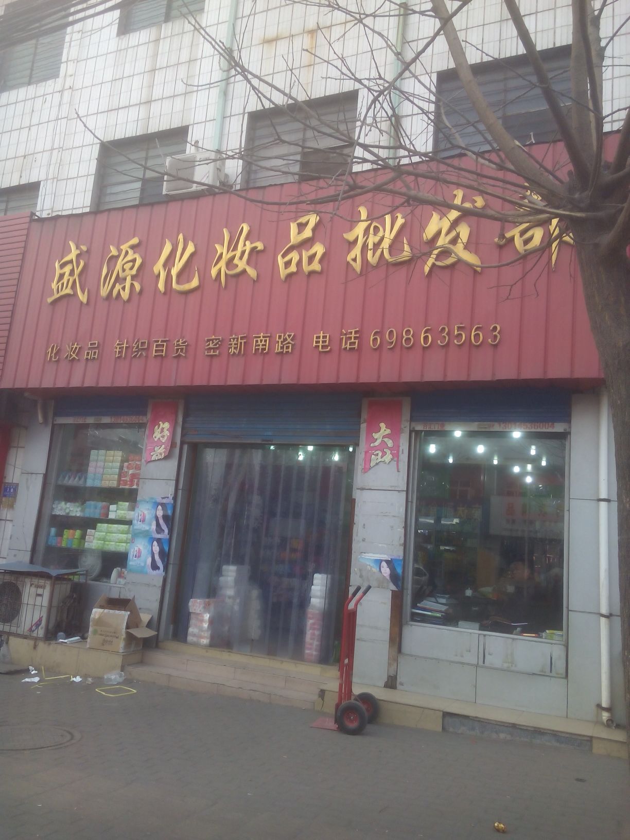 新密市盛源化妆品批发部(南密新路店)