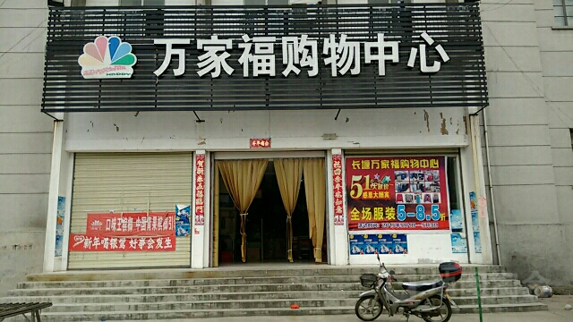 万家福购屋中心(堰中街店)