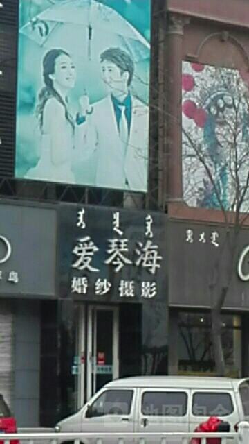 爱琴海婚纱摄影(千里山街店)