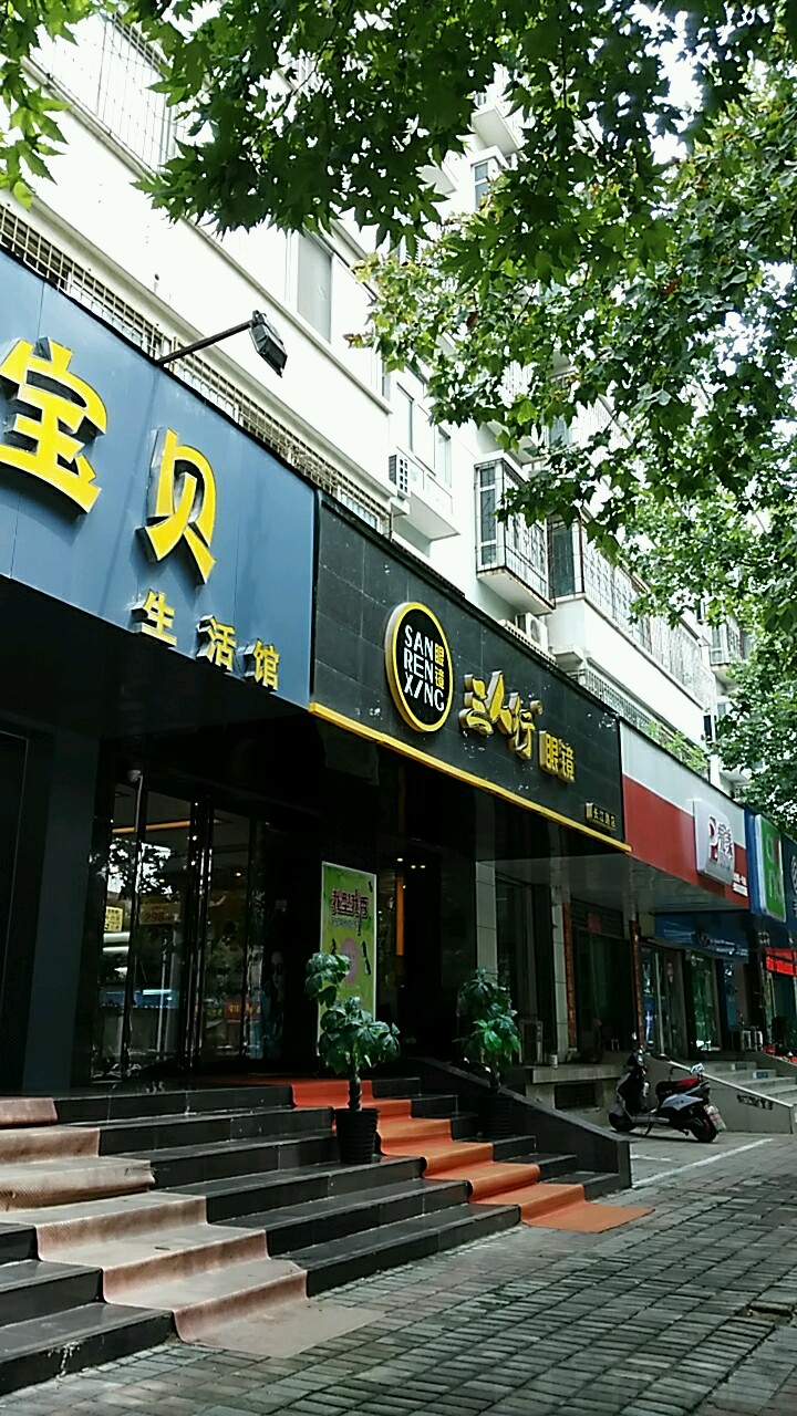 三人行眼镜店(长江路店)