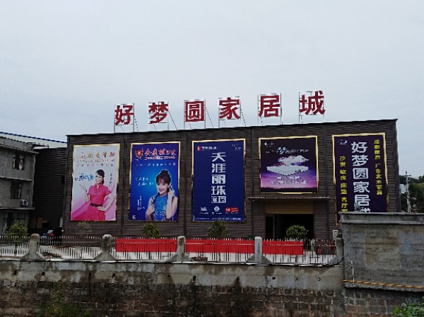 ·好梦圆家居城