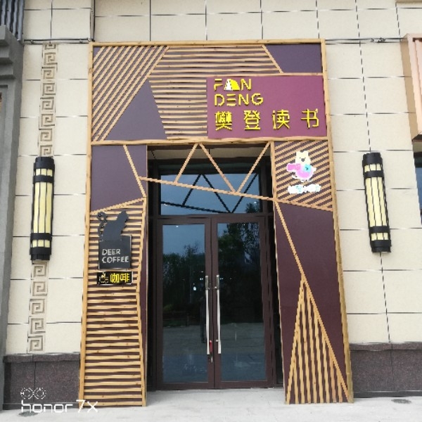 繁登读书(碧桂园凤凰山庄店)