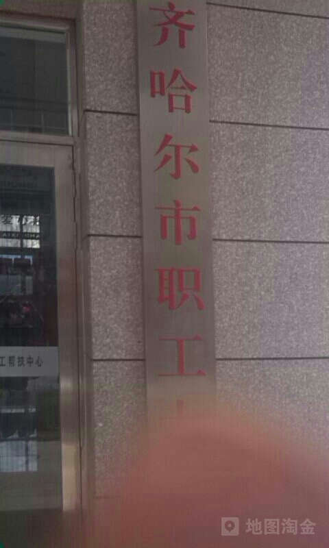 齐齐哈尔职工工大学