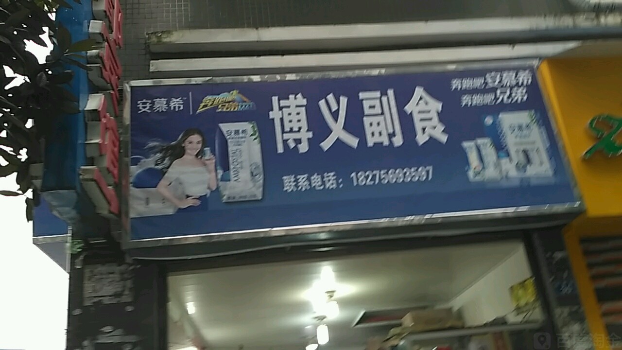 博义文具副食店
