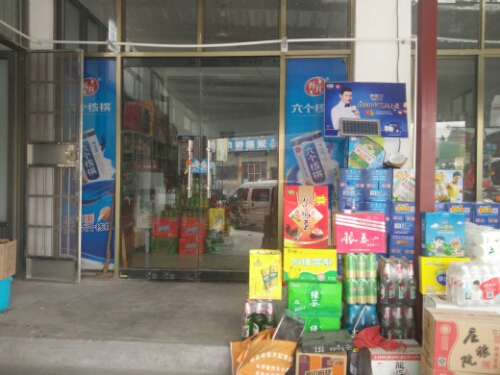 明鑫批发超市