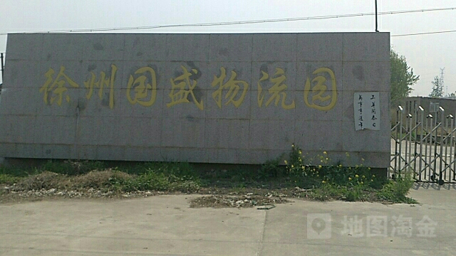 徐州国盛物流园