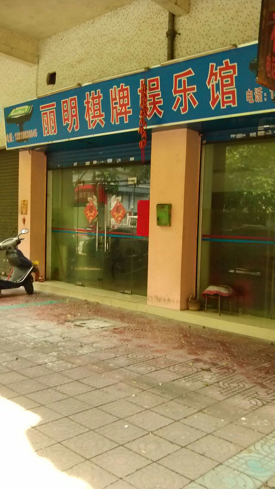 丽明棋牌娱乐馆