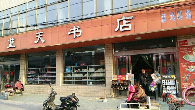 塘湾蓝天书店(百货超市店)