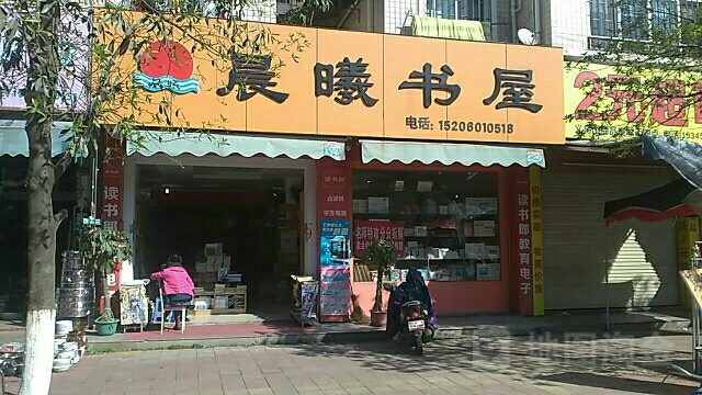 晨曦书wu