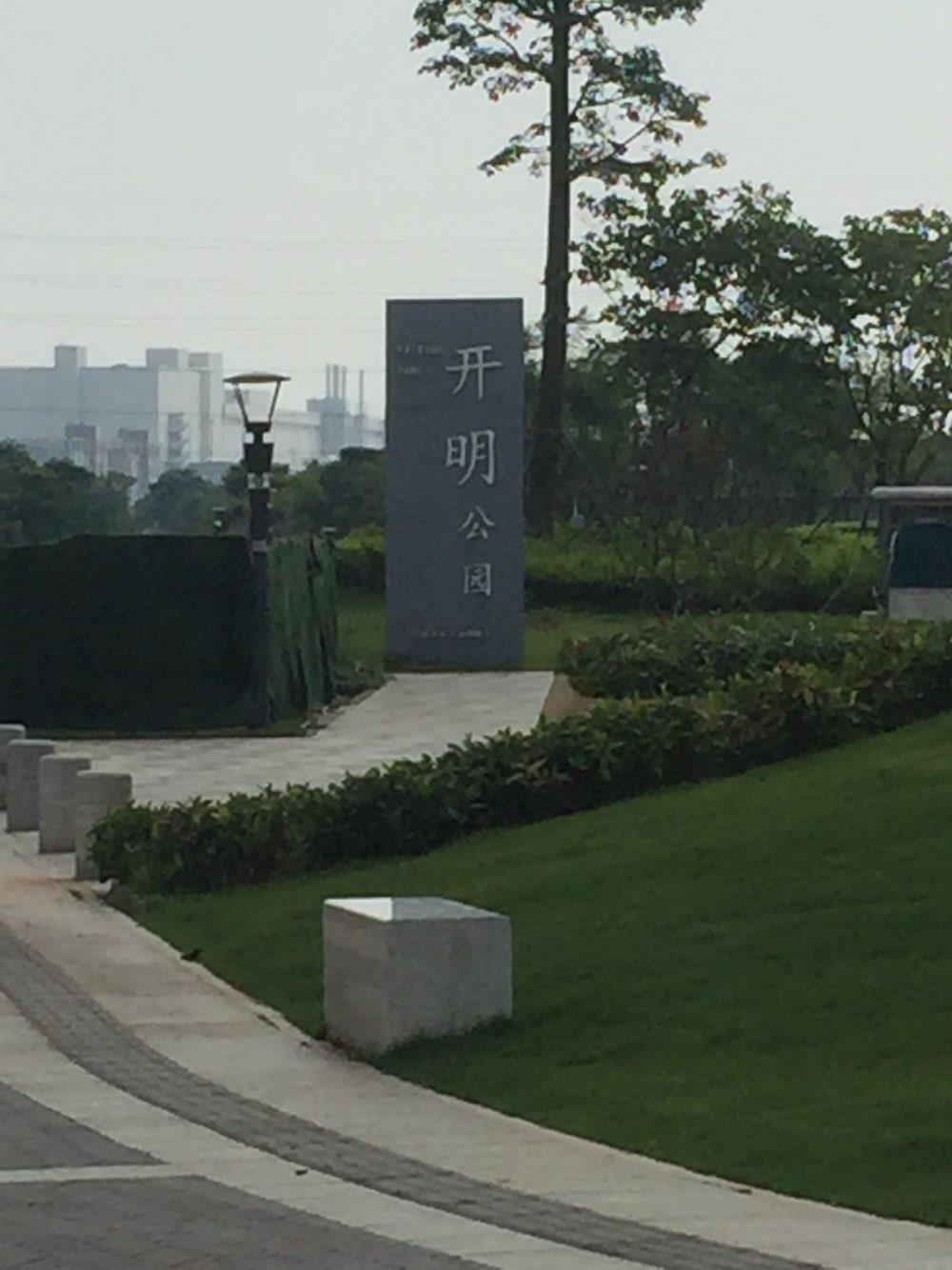光明开明公园