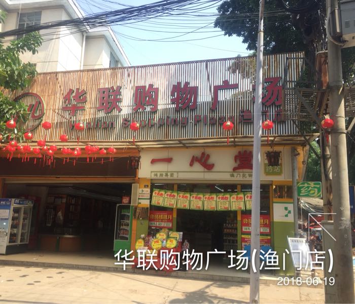 联华购物广场(渔门店)