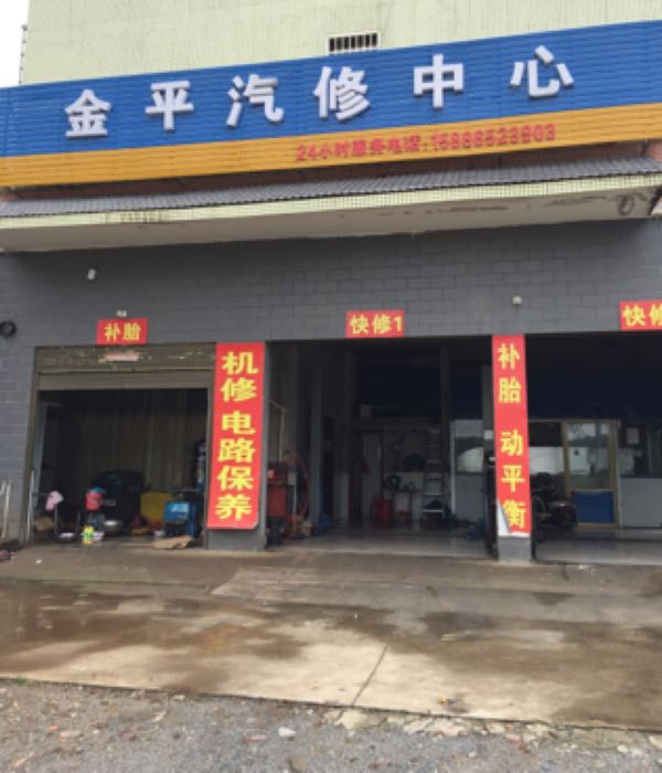 金平汽修中心