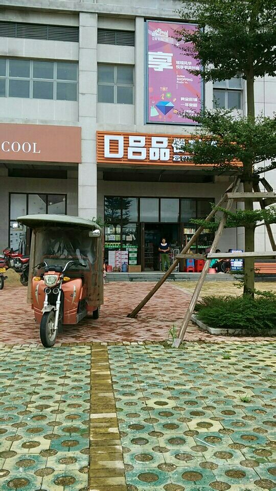 口吕品便利店(CBD店)
