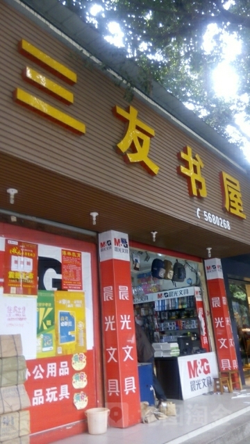 三友书屋(建设中路店)