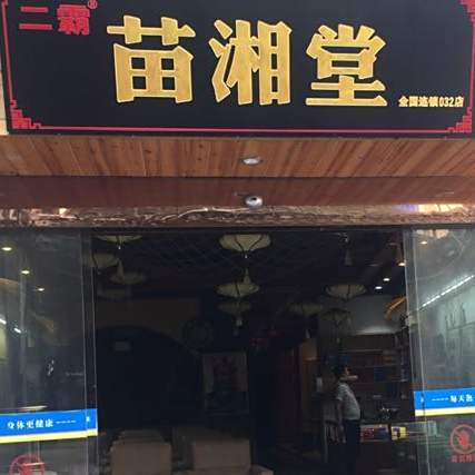 二霸苗湘堂