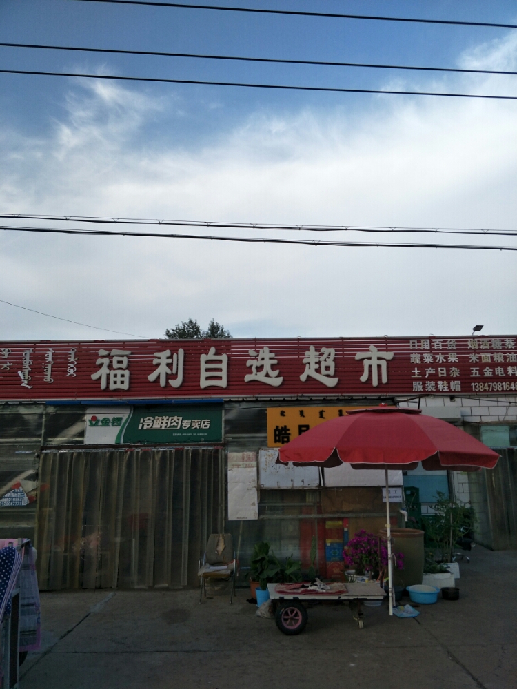 福利自选超市