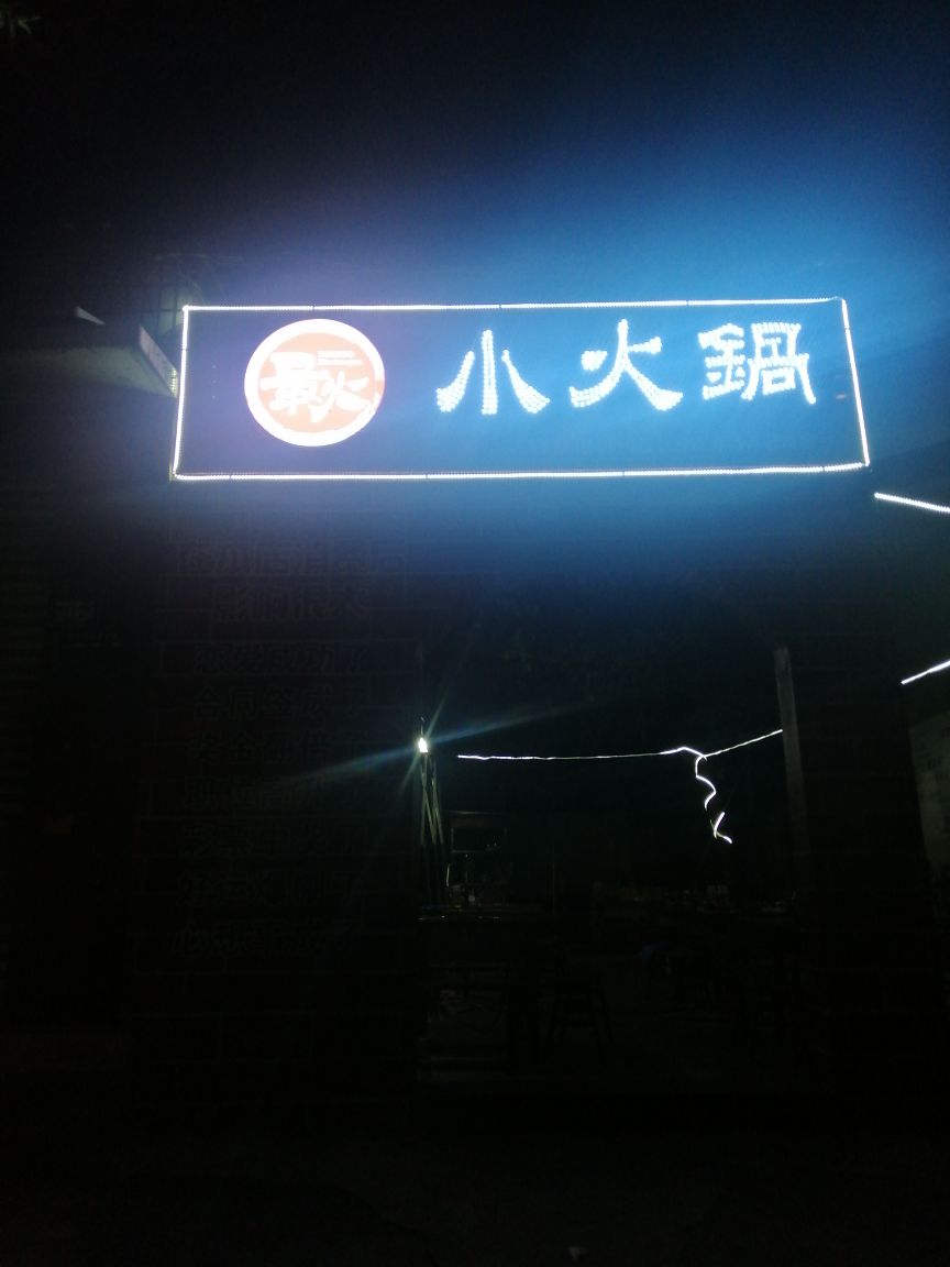 最火小火锅