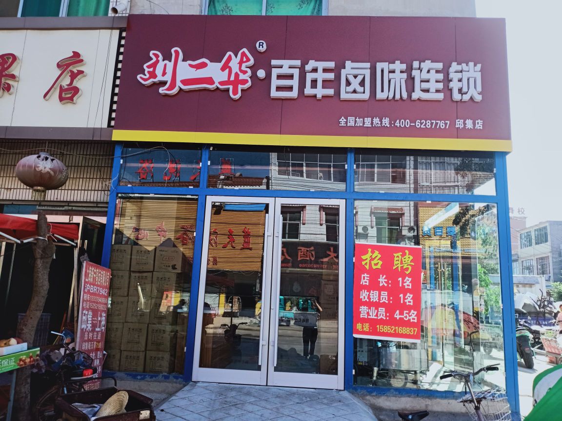 刘二华·百年卤伟连锁(邱集店)