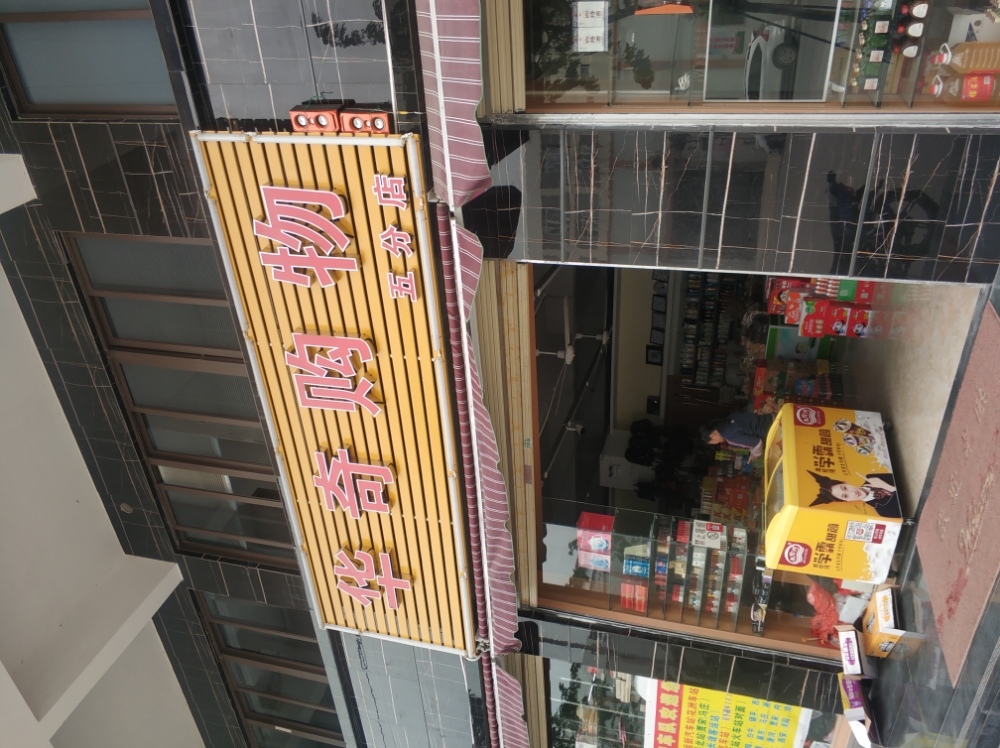 华骑购物(五分店)