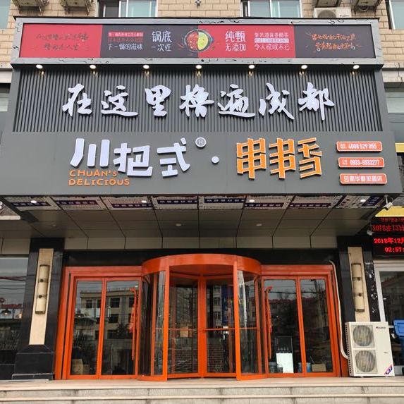 川把式串串香华亭店