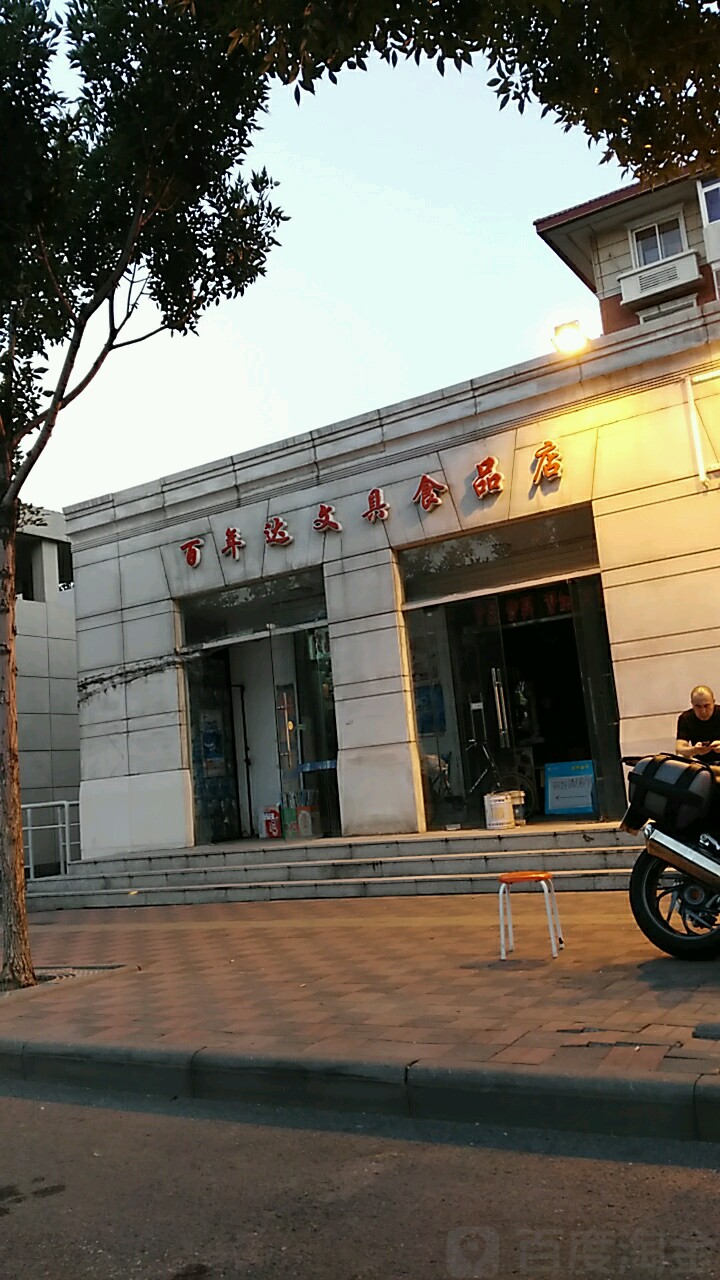新百年达文具商店