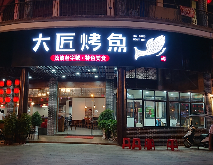 大匠烤鱼